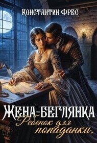 Жена-беглянка. Ребенок для попаданки (СИ) - Фрес Константин (книга читать онлайн бесплатно без регистрации txt, fb2) 📗