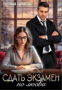 Сдать экзамен по любви - Нарватова Светлана "Упсссс" (читать книгу онлайн бесплатно без txt, fb2) 📗
