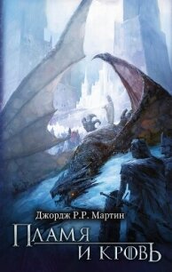Пламя и кровь - Мартин Джордж Р.Р. (читать книги без регистрации .TXT, .FB2) 📗