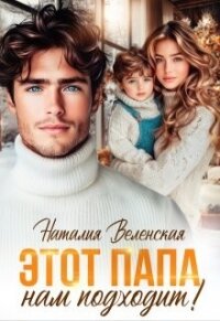 Этот папа нам подходит! (СИ) - Веленская Наталия (электронную книгу бесплатно без регистрации .TXT, .FB2) 📗