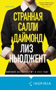 Странная Салли Даймонд - Ньюджент Лиз (книги хорошего качества TXT, FB2) 📗