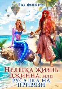 Нелегка жизнь джинна, или Русалка на привязи - Финова Ева (версия книг .txt, .fb2) 📗
