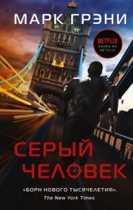 Серый Человек - Грени Марк (читать книги онлайн бесплатно полностью без сокращений txt, fb2) 📗