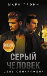 Цель обнаружена - Грени Марк (бесплатная библиотека электронных книг .TXT, .FB2) 📗