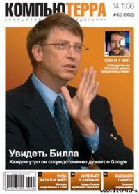 Журнал «Компьютерра» № 42 от 14 ноября 2006 года - Компьютерра (читаем книги онлайн бесплатно полностью без сокращений TXT) 📗