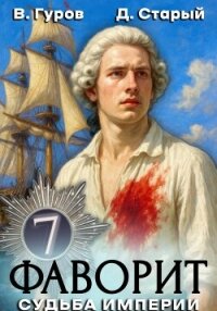 Фаворит 7. Судьба империи - Старый Денис (книги серии онлайн .txt, .fb2) 📗