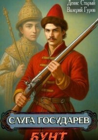 Слуга государев. Бунт - Старый Денис (читаем книги txt, fb2) 📗