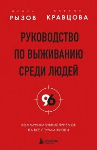 Руководство по выживанию среди людей. 96 коммуникативных приемов на все случаи жизни - Рызов Игорь (читаем книги онлайн txt, fb2) 📗