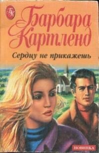 Сердцу не прикажешь - Картленд Барбара (библиотека электронных книг txt, fb2) 📗