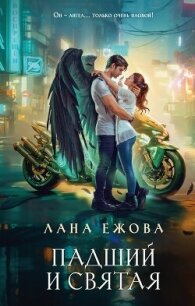 Падший и Святая - Ежова Лана (бесплатные серии книг .TXT, .FB2) 📗