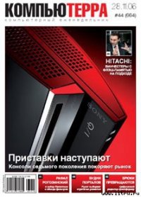 Журнал «Компьютерра» № 44 от 28 ноября 2006 года - Компьютерра (книги txt) 📗