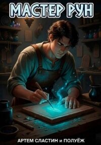 Мастер Рун (СИ) - Сластин Артем (книги онлайн полные версии бесплатно .TXT, .FB2) 📗