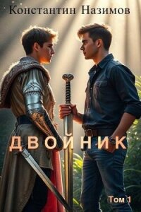 Двойник (СИ) - Борисов-Назимов Константин (книга регистрации .txt, .fb2) 📗