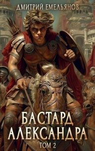 Бастард Александра 2 (СИ) - Емельянов Дмитрий Анатолиевич "D.Dominus" (книги хорошего качества .TXT, .FB2) 📗