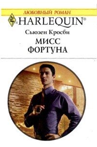 Мисс Фортуна - Кросби Сьюзен (читать книги полностью без сокращений TXT, FB2) 📗