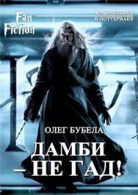 Дамби - не гад! (СИ) - Бубела Олег Николаевич (читаем книги онлайн бесплатно полностью TXT, FB2) 📗