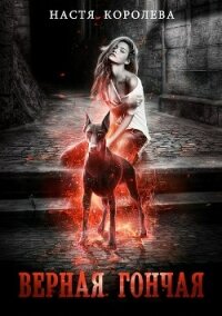 Верная гончая - Королева Настя (читаем книги онлайн бесплатно полностью txt, fb2) 📗