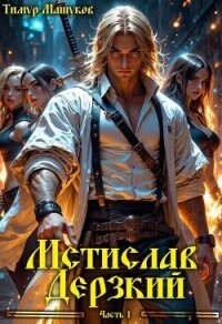 Мстислав Дерзкий часть 1 (СИ) - Машуков Тимур (книги без сокращений .TXT, .FB2) 📗