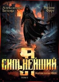 Я – Сильнейший. Катаклизм фей. Часть 2 (СИ) - Белова Александра (читать полностью бесплатно хорошие книги txt, fb2) 📗