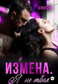 Измена Я не твоя - М Алекс (читаем книги бесплатно txt, fb2) 📗