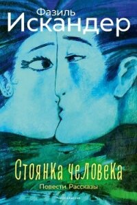 Стоянка человека. Повести. Рассказы - Искандер Фазиль (мир книг .TXT, .FB2) 📗