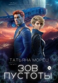 Зов пустоты - Морец Татьяна (библиотека книг TXT, FB2) 📗
