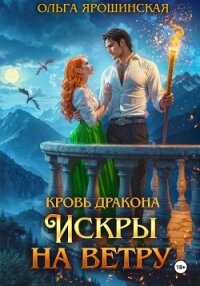 Кровь дракона. Искры на ветру - Ярошинская Ольга (лучшие книги .TXT, .FB2) 📗