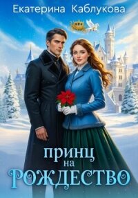 Принц на рождество - Каблукова Екатерина (читаем книги бесплатно .TXT, .FB2) 📗
