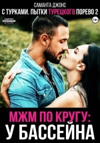 МЖМ по кругу у бассейна с турками. Пытки турецкого порево 2 - Джонс Саманта (читать книги без регистрации полные .txt, .fb2) 📗