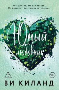 Юный любовник - Киланд Ви (электронные книги без регистрации .TXT, .FB2) 📗