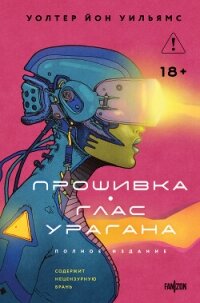 Прошивка. Глас урагана. Полное издание - Уильямс Уолтер Йон (читать книги онлайн полностью без сокращений txt, fb2) 📗