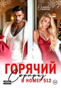 Горячий сюрприз в номер 512 - Дашкова Ольга (лучшие книги без регистрации txt, fb2) 📗