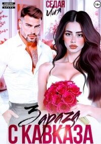 Зараза с Кавказа - Седая Лия (бесплатные серии книг TXT, FB2) 📗