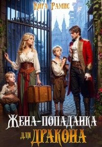 Жена-попаданка для дракона - Рамис Кира (электронная книга .txt, .fb2) 📗