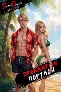 Проклятый Портной: Том 3 (СИ) - Белов Артем (бесплатная регистрация книга txt, fb2) 📗