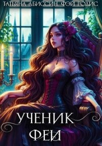 Ученик феи. Часть первая - Абиссин Татьяна (хорошие книги бесплатные полностью .txt, .fb2) 📗