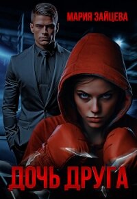 Дочь друга - Зайцева Мария (книги без регистрации бесплатно полностью .txt, .fb2) 📗