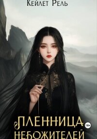 Пленница Небожителей - Рель Кейлет (серия книг txt, fb2) 📗