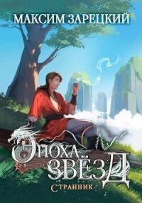 Странник (СИ) - Зарецкий Максим (читать книги онлайн .txt, .fb2) 📗