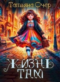 Жизнь там (СИ) - Очер Татьяна (читать бесплатно книги без сокращений txt, fb2) 📗