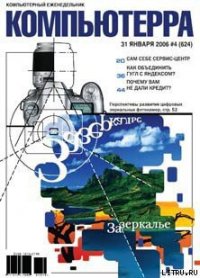 Журнал «Компьютерра» № 4 за 31 января 2006 года - Компьютерра (читать книги без txt) 📗