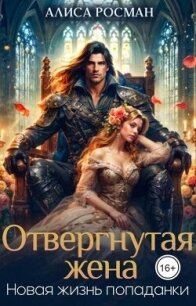 Отвергнутая жена. Новая жизнь попаданки (СИ) - Росман Алиса (список книг txt, fb2) 📗