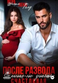 После развода. Сильная – не значит счастливая - Шторм Вера (книги онлайн полностью бесплатно TXT, FB2) 📗