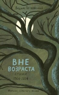 Вне возраста - Петровский Вадим Артурович (книга бесплатный формат .txt, .fb2) 📗