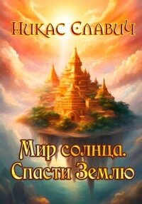 Мир солнца. Спасти Землю - Славич Никас (книги хорошем качестве бесплатно без регистрации .txt, .fb2) 📗