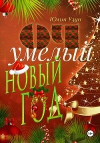 ОЧумелый новый год - Узун Юлия (версия книг .txt, .fb2) 📗