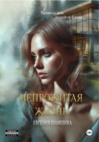 Непрожитая жизнь - Шамшина Евгения (читать книги онлайн бесплатно серию книг .txt, .fb2) 📗