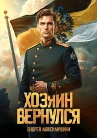 Хозяин вернулся (СИ) - Максимушкин Андрей Владимирович (читаемые книги читать TXT, FB2) 📗