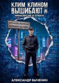 Мракобесие и отвага (СИ) - Быченин Александр Павлович (книги регистрация онлайн .txt, .fb2) 📗