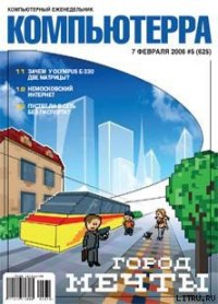 Журнал «Компьютерра» № 5 за 7 февраля 2006 года - Компьютерра (читать книги без регистрации txt) 📗